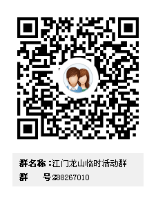 江门龙山临时活动群群二维码.png