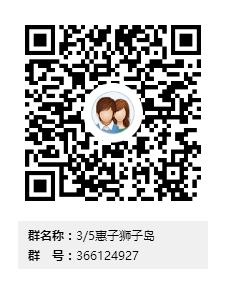 3-5惠子狮子岛群二维码.png