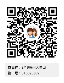 3-19惠州大星山群二维码.png