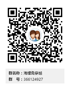 海螺角穿越群二维码.png