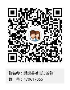 蝴蝶谷活动讨论群群二维码.png