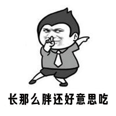 长那么胖还好意思吃.jpg