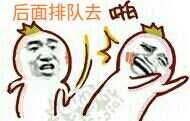 后面排队去啪.jpg