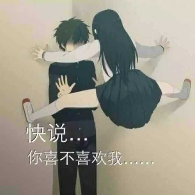 快说你喜不喜欢我.jpg