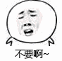 不要啊.gif