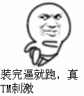 装完逼就跑，真TM刺激.gif