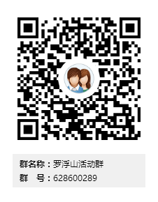 罗浮山活动群群二维码.png