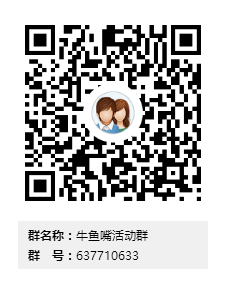 牛鱼嘴活动群群二维码.png