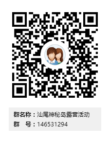 汕尾神秘岛露营活动群二维码.png