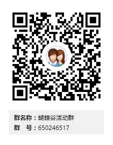 蝴蝶谷活动群群二维码.png