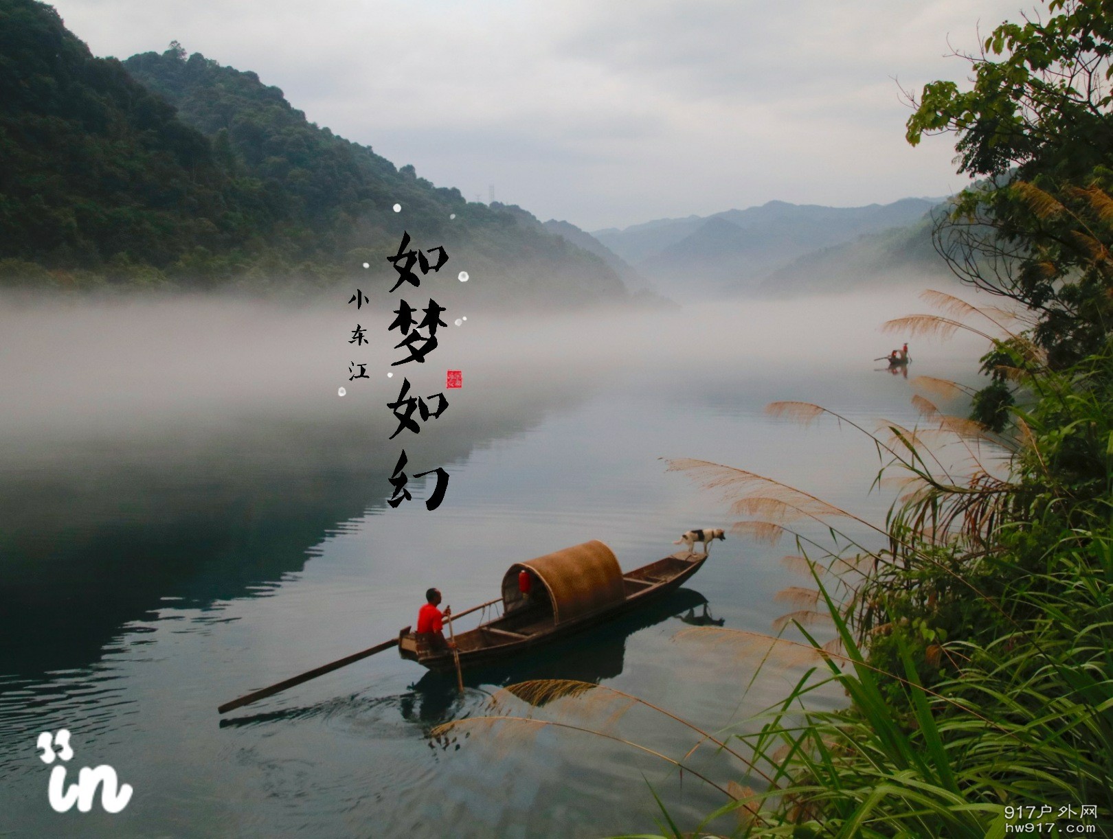 如梦如幻小东江