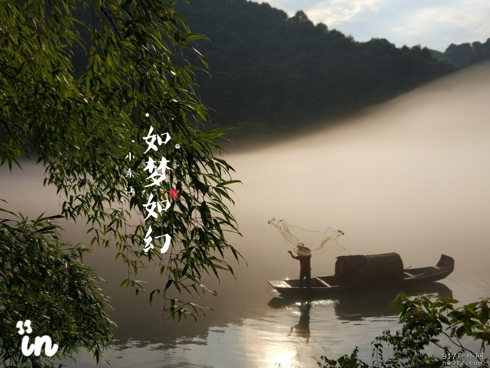 如梦如幻小东江