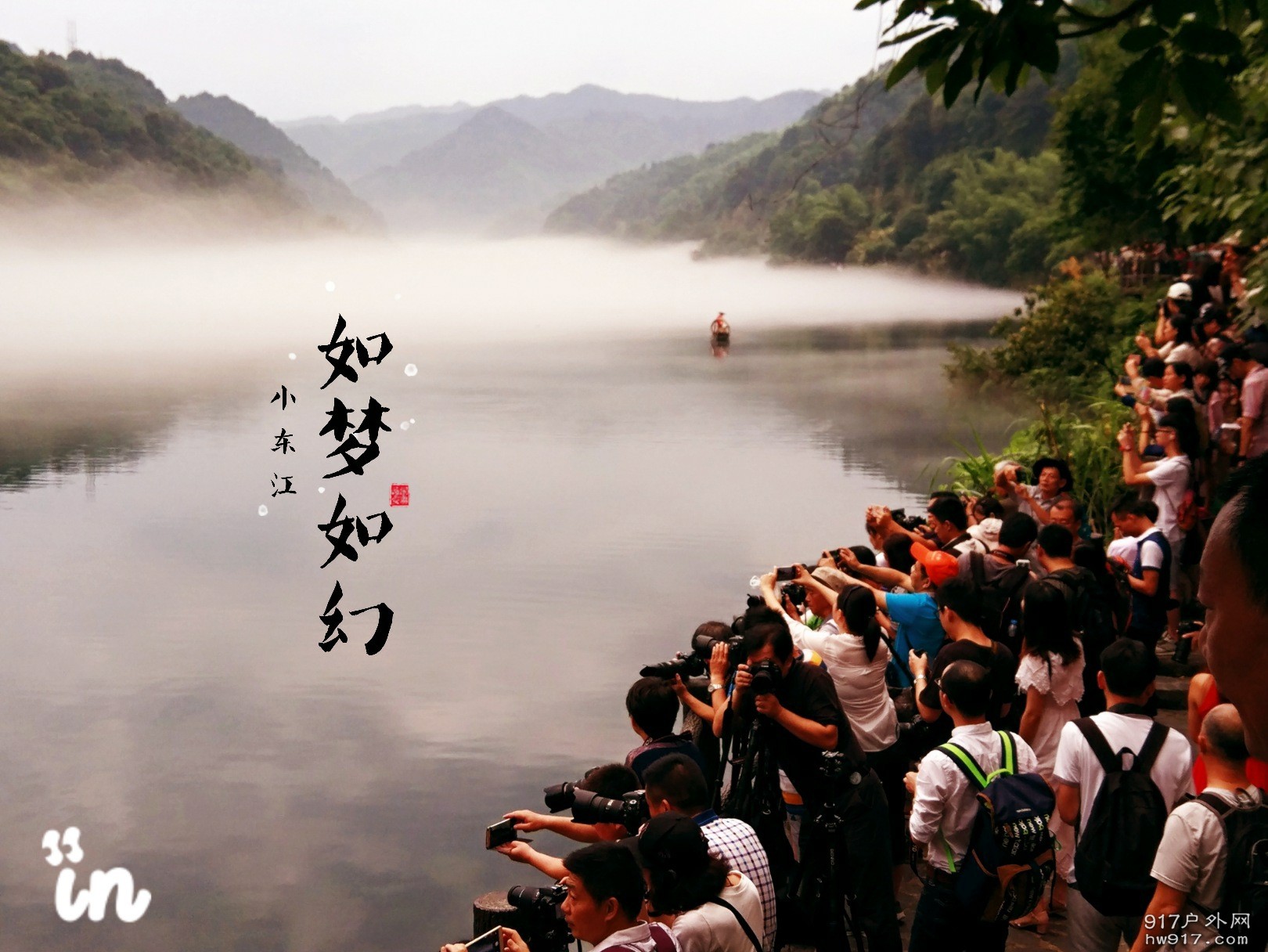 如梦如幻小东江