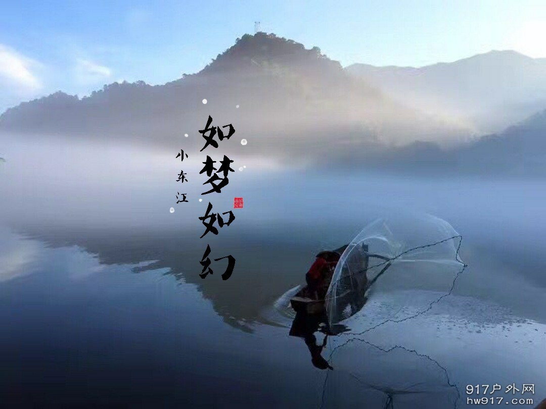 如梦如幻小东江