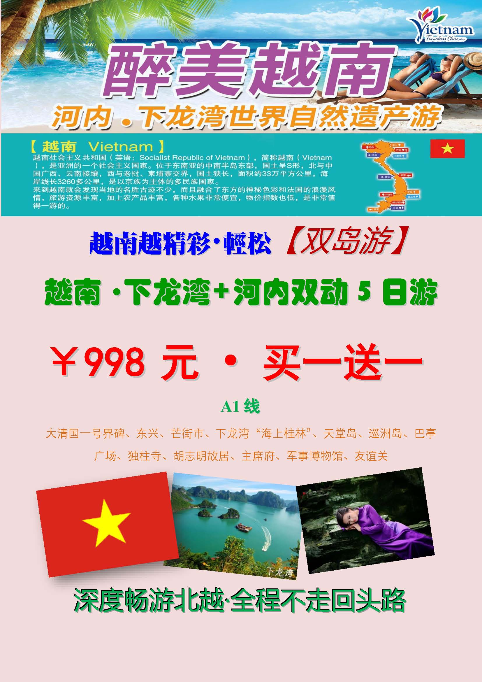 【A1线】￥998买一送一 越南经典5天游_页面_1.jpg