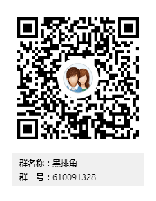 黑排角群二维码.png