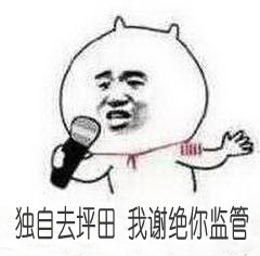 唱歌：独自去坪田，我谢绝你监管.jpg