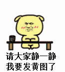 G小黄狗：大家静一静，我要发黄图了.gif