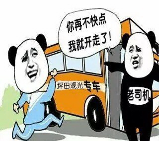 老司机开车，秋名山专车：你再不快点我就开走了_conew1.jpg