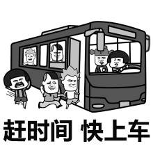 老司机：赶时间，快上车.jpg