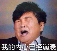 我的内心已经崩溃.jpg