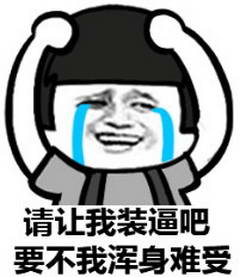 请让我装逼吧，要不我混身难受.jpg