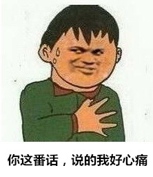032你这番话说的我好心痛.jpg