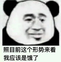0017照目前这个形势来看我应该是饿了.jpg