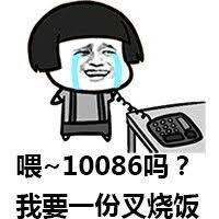 喂~10086吗？我要一份叉烧饭.jpg