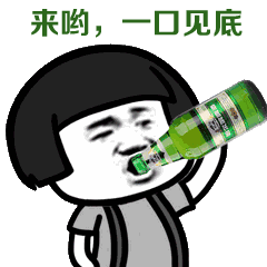 G来哟，一口见底.gif