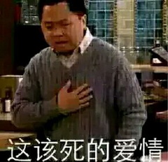 捂着胸难过：这该死的爱情.jpg