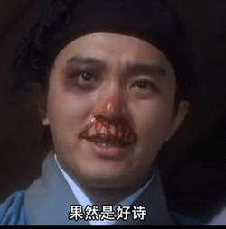周星驰：果然是好诗.jpg