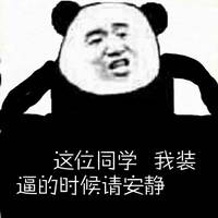 这位同学，我装逼的时候请安静.jpg
