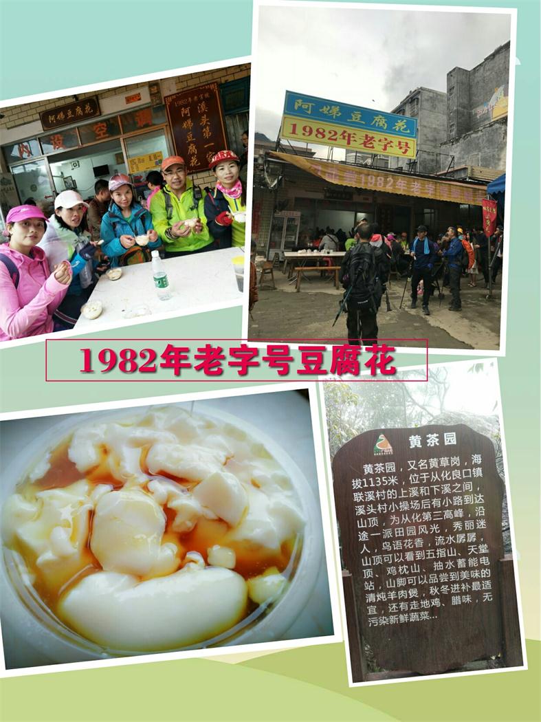 顺利回到山脚的我们满怀胜利的喜悦，品尝着1982年老字号的豆腐花