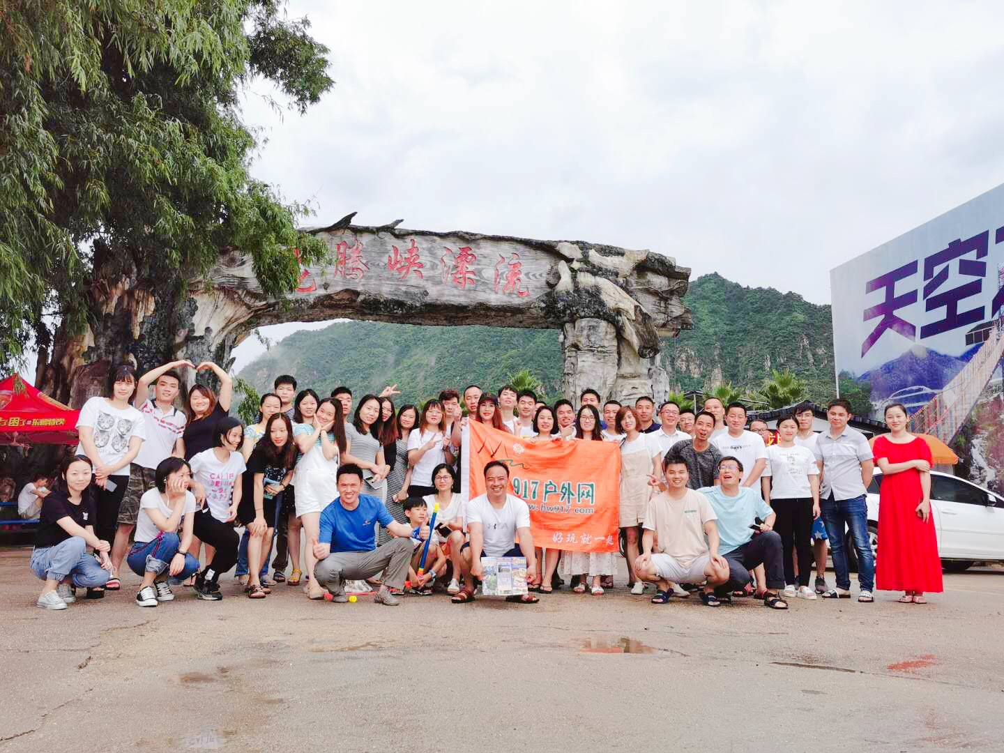 清远龙腾峡大合照